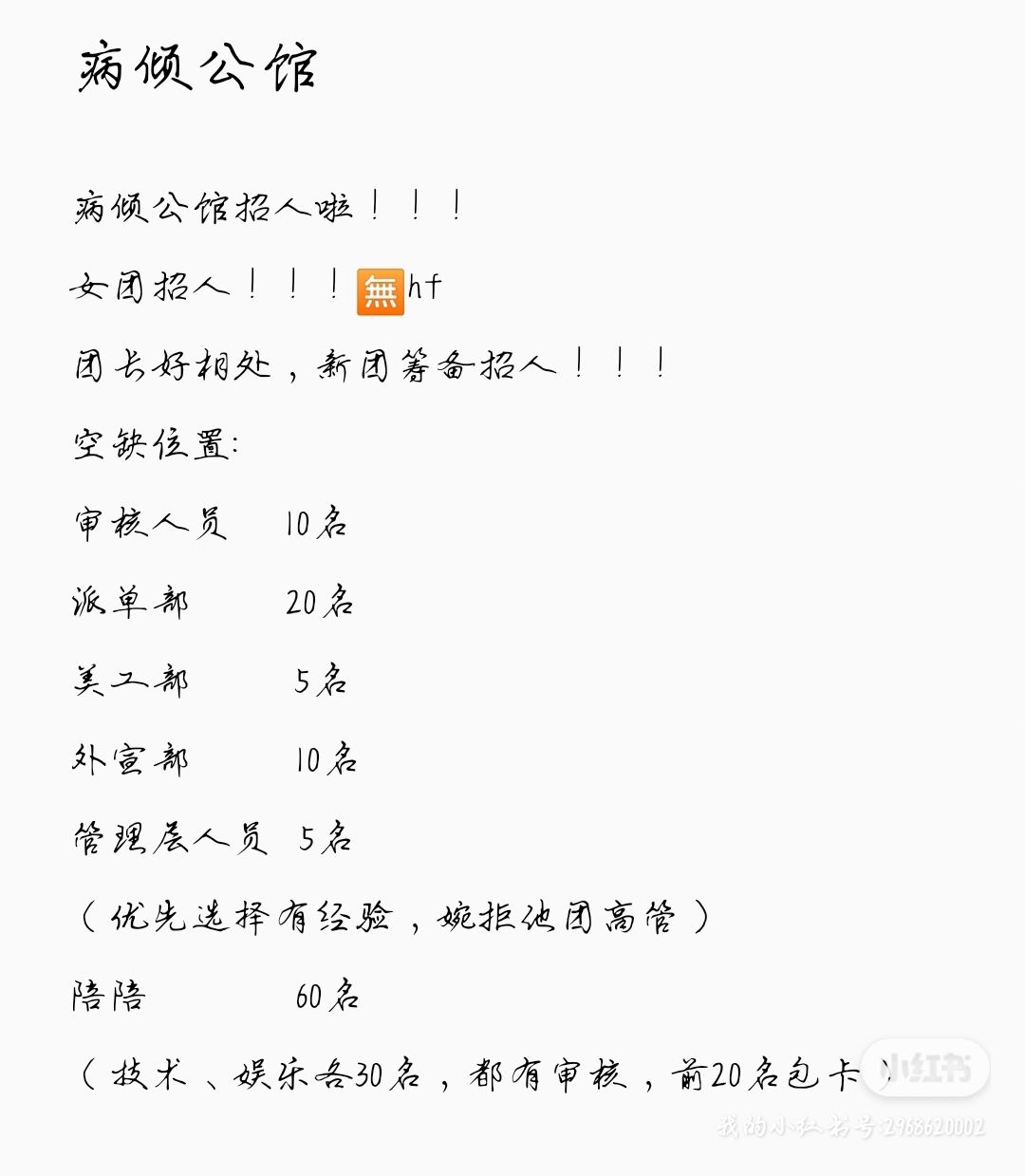 病倾公馆招人!!! 1