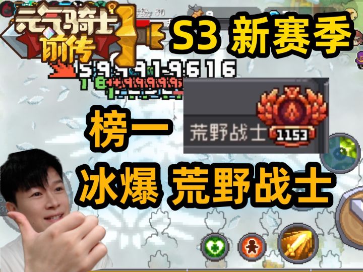 【元气骑士前传S3】榜一 千层荒野战士 毒流冰爆 刷图超级流畅截图
