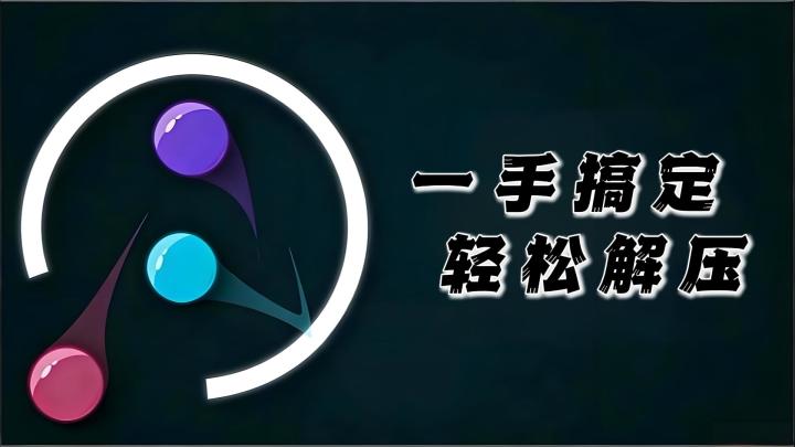 轻松解压一手搞定,看起来简单玩起来更简单!截图
