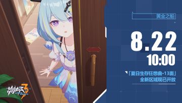 ★「夏日生存狂想曲·13面」新区域开放 ★