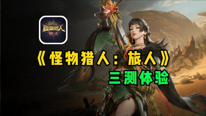 腾子良心发现？《怪猎：旅人》这次三测到底改了多少截图