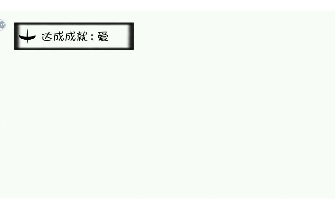真爱结局达成! 1
