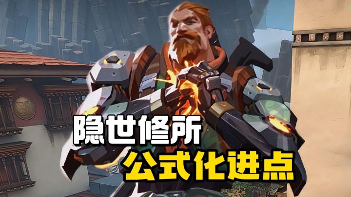 隐世修所—铁臂进攻绝活道具截图