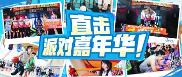 见偶像玩游戏拿大奖一条龙体验，派对嘉年华究竟有多嗨？