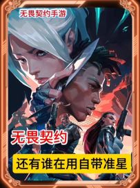 无畏契约还有谁在用自带准星