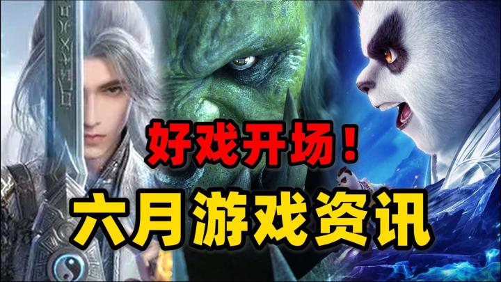 年度大戏，中门对狙？不容错过的六月游戏资讯！截图