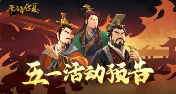 【五一活动】三国演义即将登场！全新挑战及签到福利节日上线