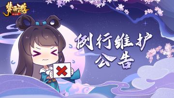 《梦西游》11月8日例行维护公告