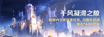 「千风凝滞之隙」时限内完成探索任务，可额外获得原石*400奖励