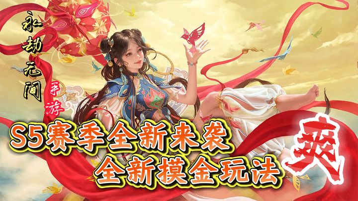 永劫无间手游S5绮梦赛季:双侠携扇,漠海淘金!截图