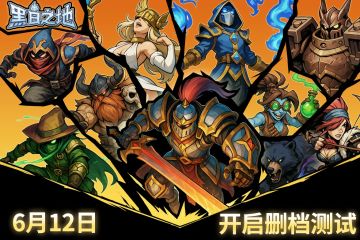 《黑白之地》删档付费测试公告6.12~6.26