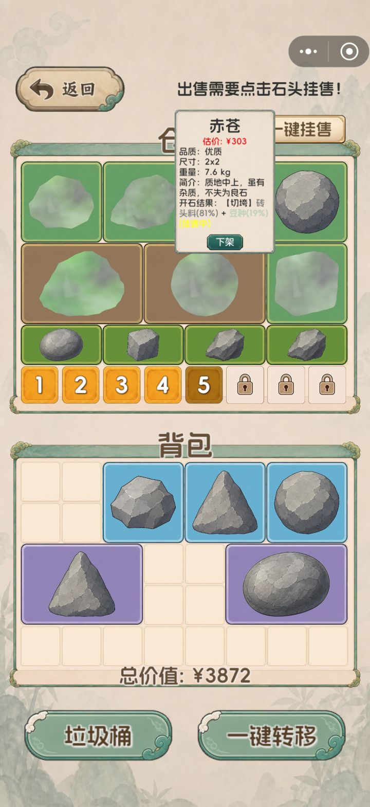 一键转移会有部分石头消失，还我黄色贵石头截图