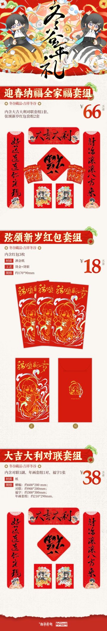 《物华弥新》冬谷藏品冬谷年礼系列周边即将开售！