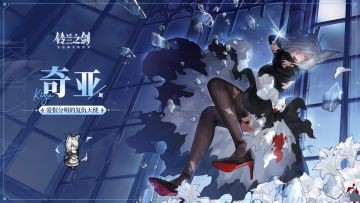 「初遇」邂逅预告：奇亚 - 染血的曼陀罗