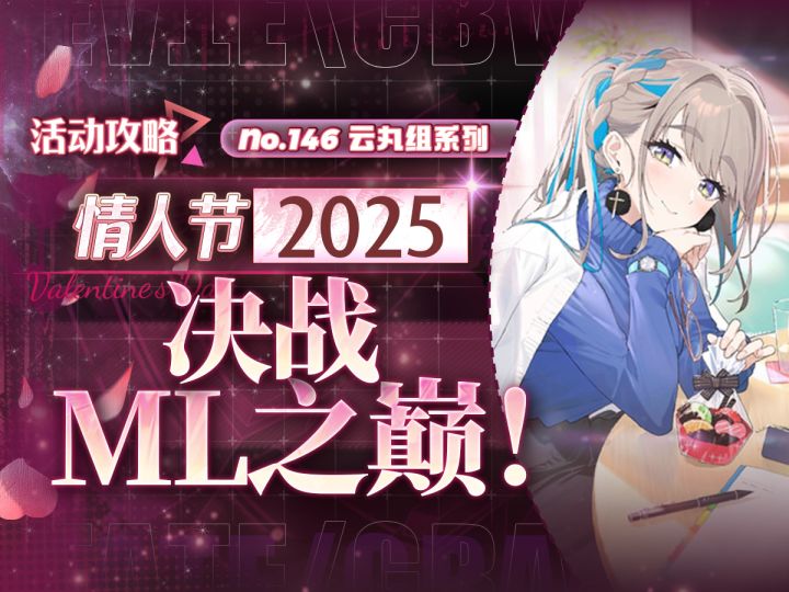 【FGO】情人节2025活动攻略＋一图流~截图