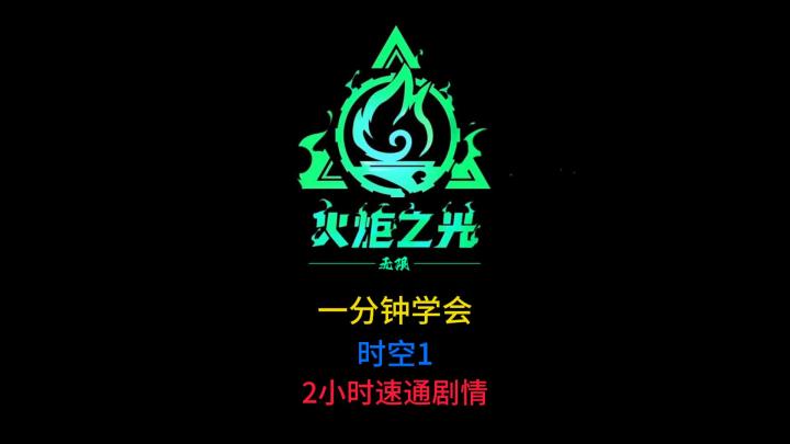一分钟学会时空1速通剧情截图