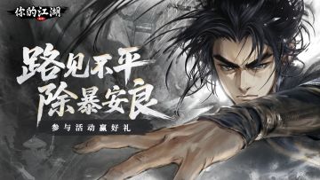 （已开奖）有奖活动 | 路见不平，拔刀相助✊