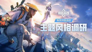 【已开奖】《高能英雄》主题风格有奖调研
