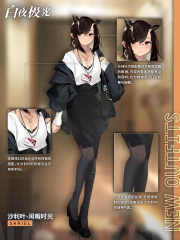 ✦时装档案✦沙利叶 · 闲暇时光