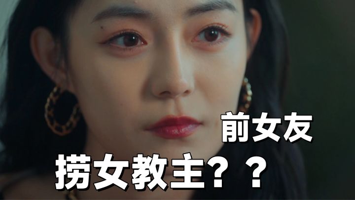 前女友竟然变成了捞女教母??#第四期截图