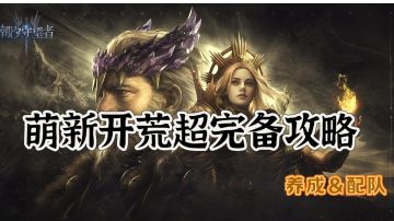 【潮汐守望者】萌新开荒必看完备攻略（养成&配队）