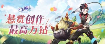 【福利活动】与兽共舞创作激励活动开启！3000钻等你拿！