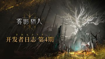 【雾影猎人】开发者日志 第4期