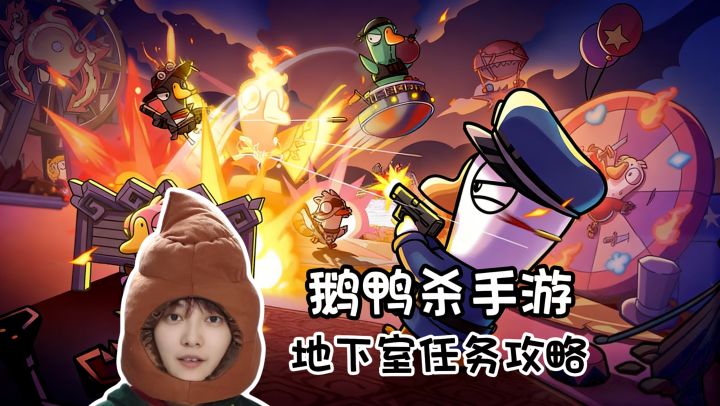 地下室全任务攻略《鹅鸭杀》手游版截图
