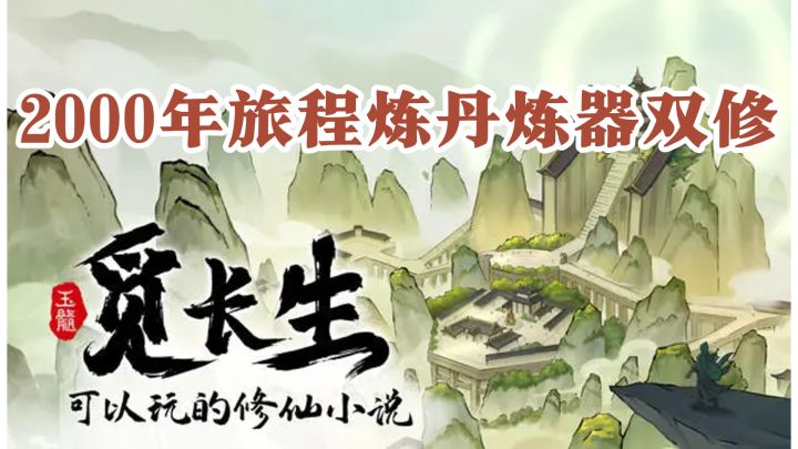 修仙玩法大集合:2000年旅程炼丹炼器双修,应有尽有截图