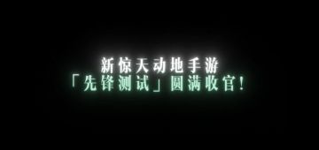 先锋测试，圆满收官！