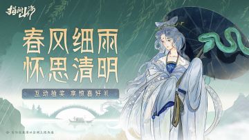 【假期抽奖】春风拂柳🍃道出清明里的细雨