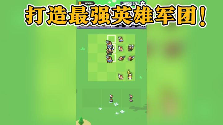 《合成英雄》:不断合成,挑战关卡,打造最强英雄军团!截图