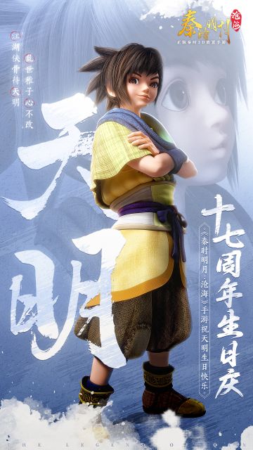 沧海狂欢-天明祝福