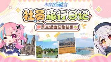 非日常部社员の长假旅行日记行踪大揭秘！