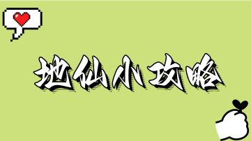 【地仙】小攻略！！！