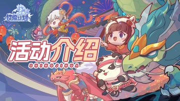 活动介绍丨新春好礼福利不断，新春服务器即将开启！