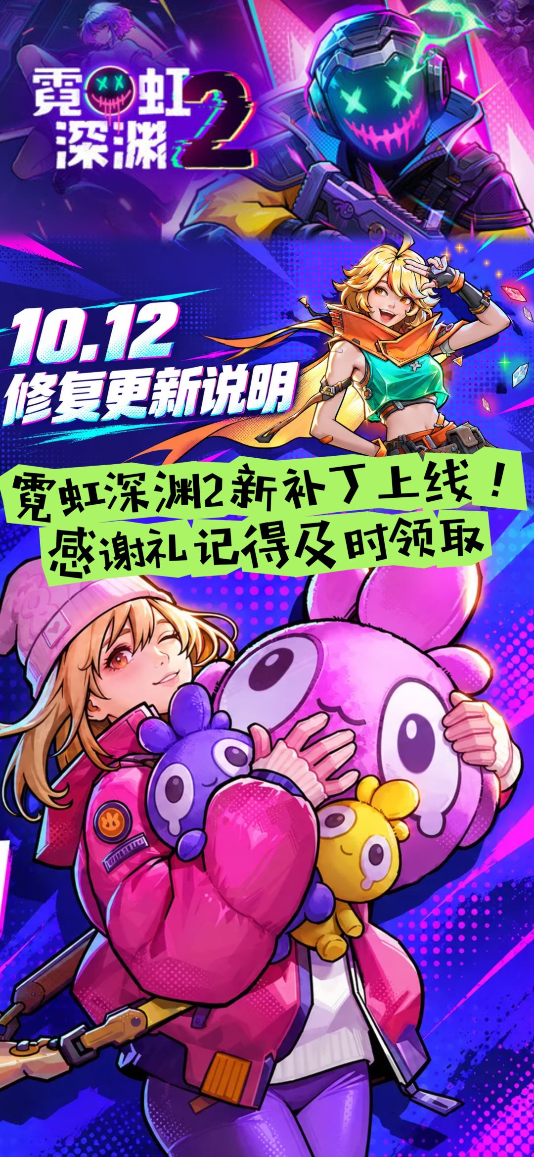 霓虹深渊2新补丁上线,感谢礼记得及时领取 1