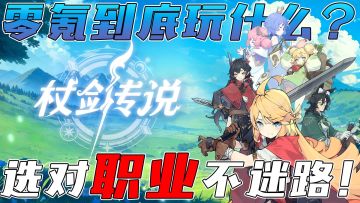 零氪玩家职业选择，不氪金也能爽玩！