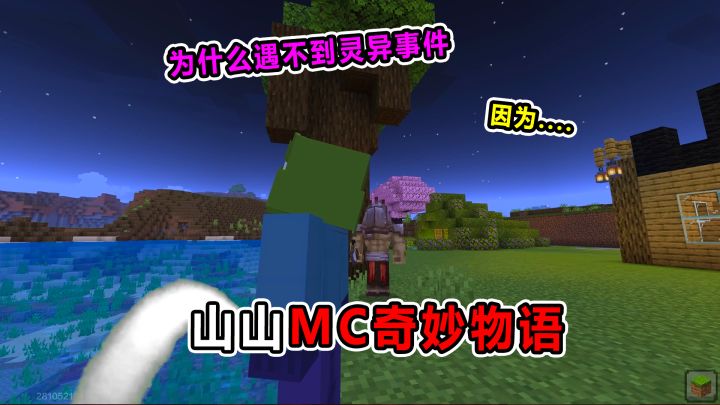 山山MC奇妙物语!为什么现在的人遇不到灵异事件!太搞笑了!截图