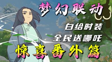 罗小黑穿游！番外剧情+白嫖哪吒!化身杖剑最强执行者！