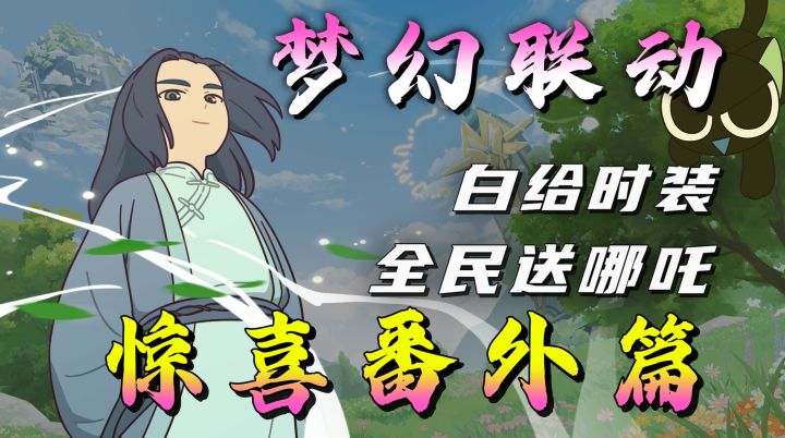 罗小黑穿游！番外剧情+白嫖哪吒!化身杖剑最强执行者！截图
