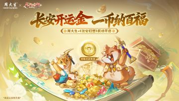 已开奖 | 来长安，摸真金！《长安幻想》× 周大生联动开启