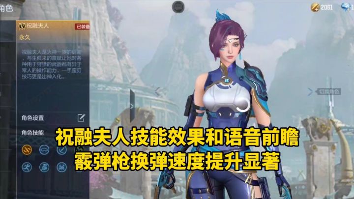 祝融夫人技能效果和语音前瞻，霰弹枪换弹速度提升显著！截图