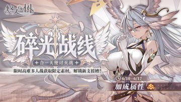 限时高难多人战「碎光战线·合一天使讨灭战」开启