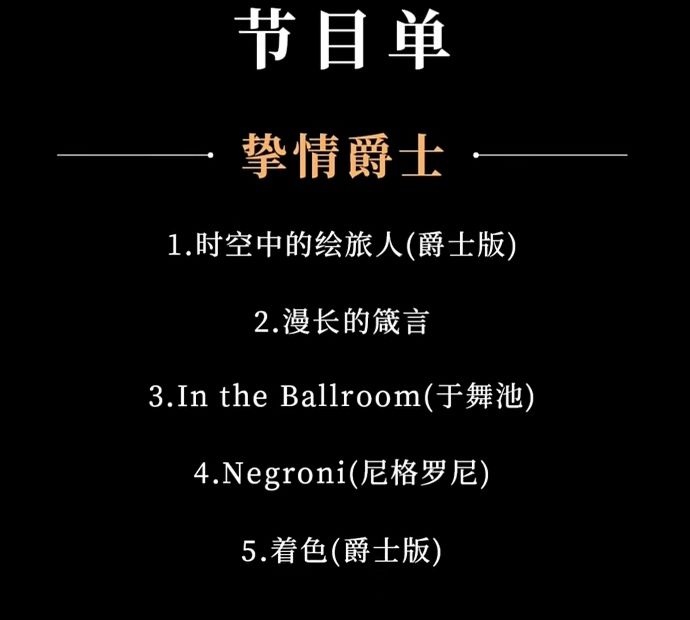 绘旅人5.20音乐会节目单 1