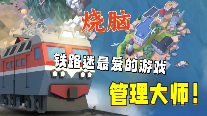 全新出炉！当我成为一名铁路局长该怎么做？截图