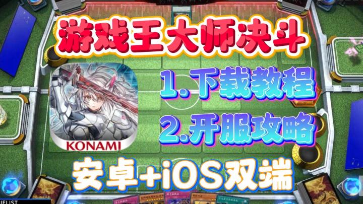 游戏王大师决斗最新育婴级下载教程!安卓+iOS双端!全新卡包上线截图