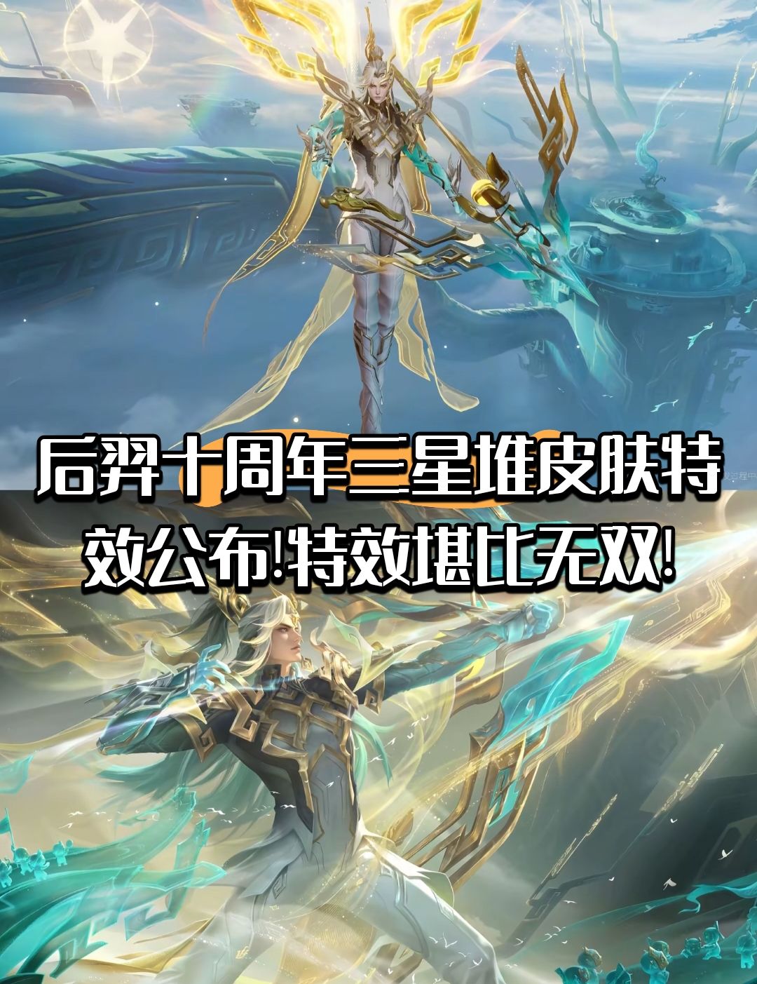 后羿十周年三星堆皮特效公布!特效堪比无双! 1