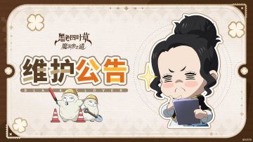 1月29日10:00-16:00进行更新停机维护