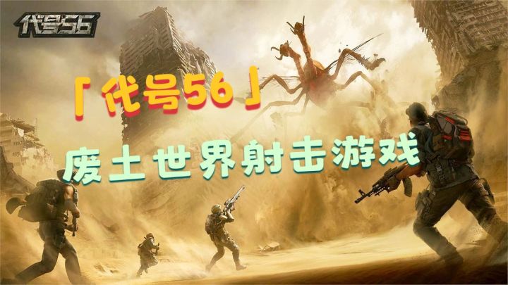 代号56试玩:废土世界PVE射击游戏!探索废弃矿洞也能遇到BOSS截图